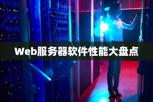 Web服务器软件性能大盘点