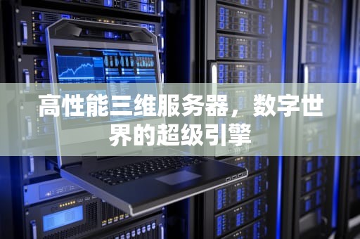 高性能三维服务器，数字世界的超级引擎