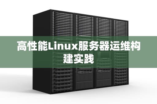 高性能Linux服务器运维构建实践