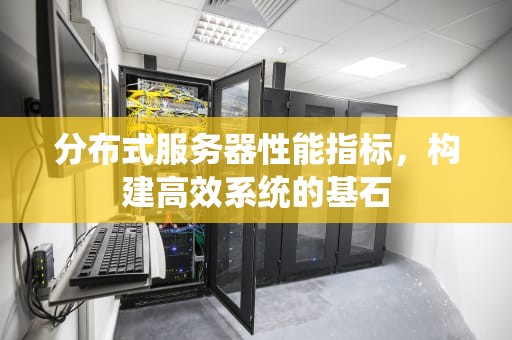 分布式服务器性能指标，构建高效系统的基石