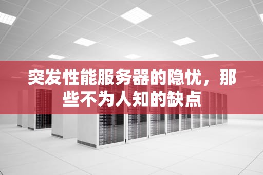 突发性能服务器的隐忧，那些不为人知的缺点