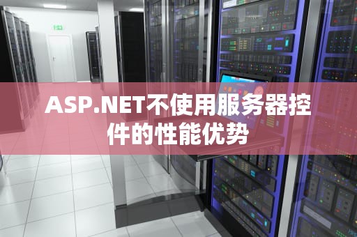 ASP.NET不使用服务器控件的性能优势