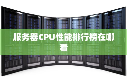 服务器CPU性能排行榜在哪看