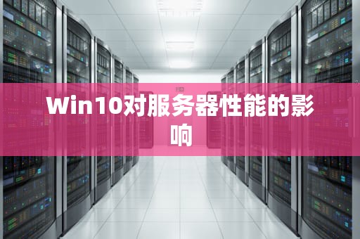Win10对服务器性能的影响