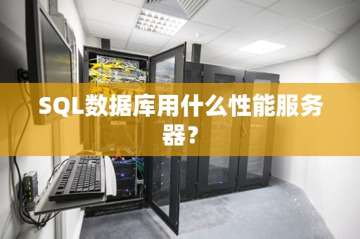 SQL数据库用什么性能服务器？