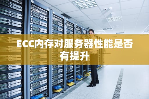 ECC内存对服务器性能是否有提升