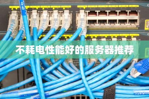 不耗电性能好的服务器推荐