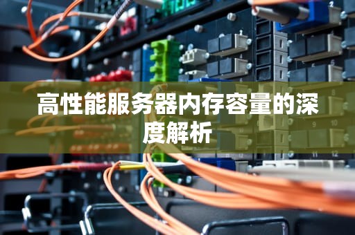 高性能服务器内存容量的深度解析