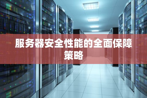 服务器安全性能的全面保障策略