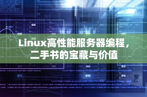 Linux高性能服务器编程，二手书的宝藏与价值