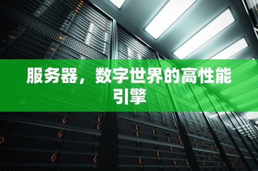 服务器，数字世界的高性能引擎