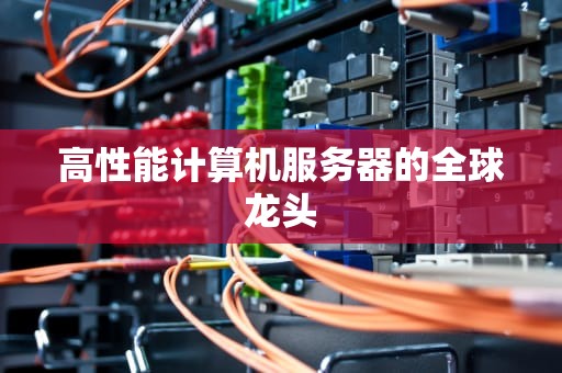 高性能计算机服务器的全球龙头
