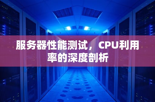 服务器性能测试，CPU利用率的深度剖析