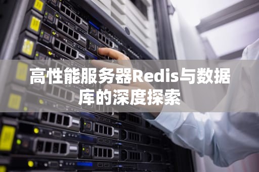 高性能服务器Redis与数据库的深度探索