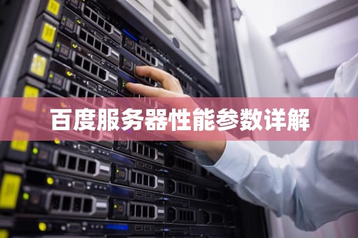 百度服务器性能参数详解