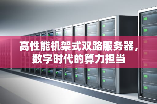 高性能机架式双路服务器，数字时代的算力担当