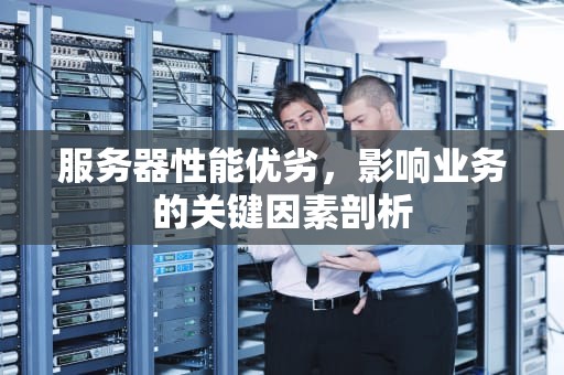 服务器性能优劣，影响业务的关键因素剖析
