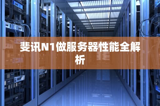 斐讯N1做服务器性能全解析