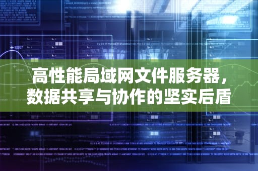 高性能局域网文件服务器，数据共享与协作的坚实后盾