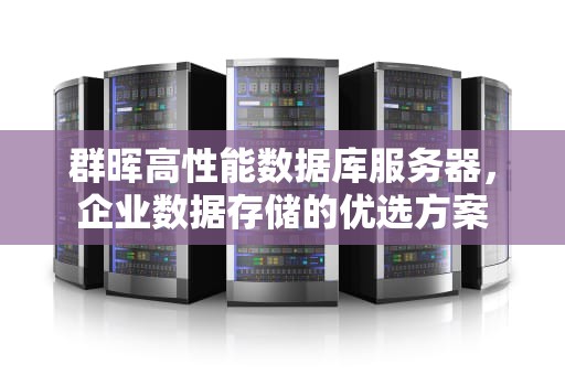 群晖高性能数据库服务器，企业数据存储的优选方案