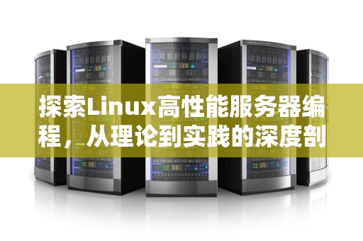 探索Linux高性能服务器编程，从理论到实践的深度剖析
