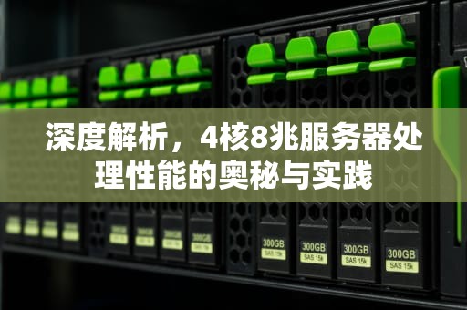 深度解析，4核8兆服务器处理性能的奥秘与实践