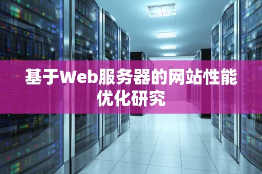 基于Web服务器的网站性能优化研究
