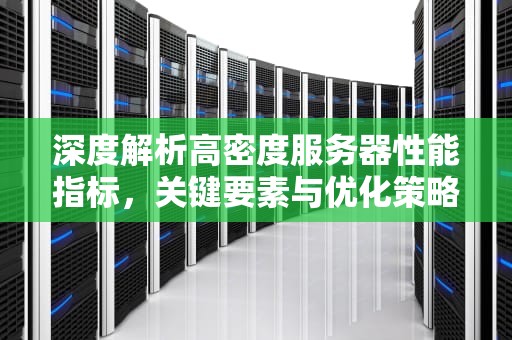 深度解析高密度服务器性能指标，关键要素与优化策略