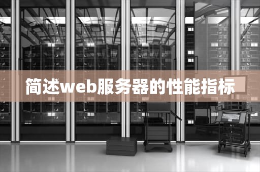 简述web服务器的性能指标