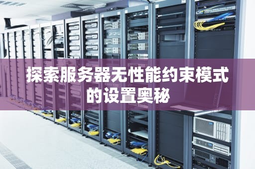 探索服务器无性能约束模式的设置奥秘