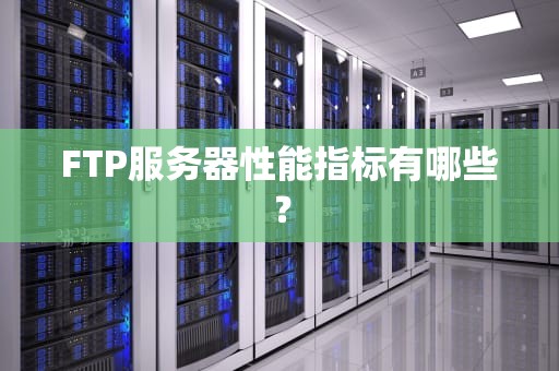 FTP服务器性能指标有哪些？