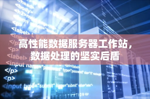 高性能数据服务器工作站，数据处理的坚实后盾