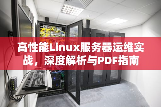 高性能Linux服务器运维实战，深度解析与PDF指南