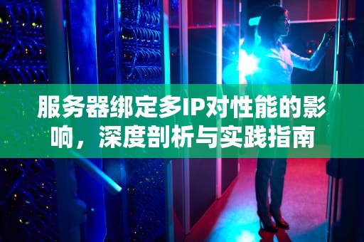 服务器绑定多IP对性能的影响，深度剖析与实践指南