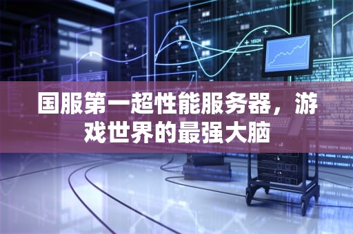 国服第一超性能服务器，游戏世界的最强大脑