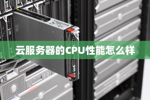 云服务器的CPU性能怎么样
