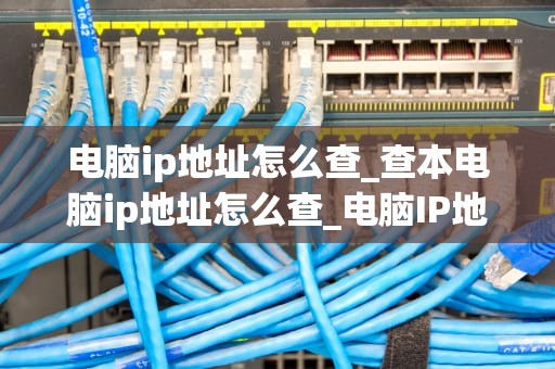 电脑ip地址怎么查_查本电脑ip地址怎么查_电脑IP地址怎么查？