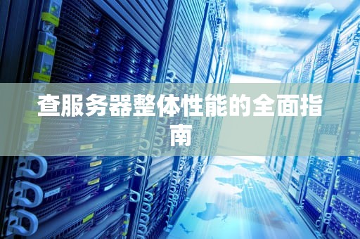 查服务器整体性能的全面指南