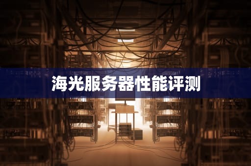 海光服务器性能评测