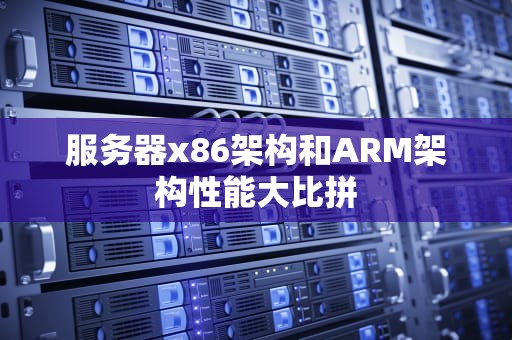 服务器x86架构和ARM架构性能大比拼
