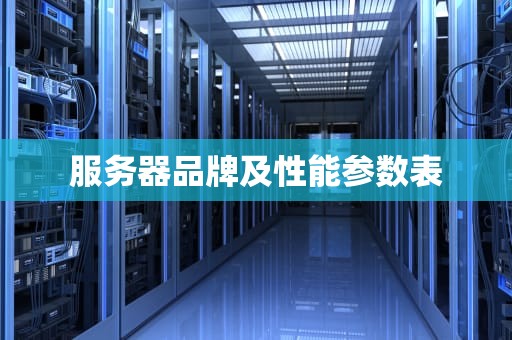 服务器品牌及性能参数表