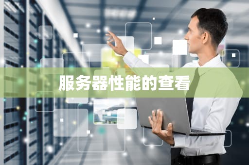服务器性能的查看