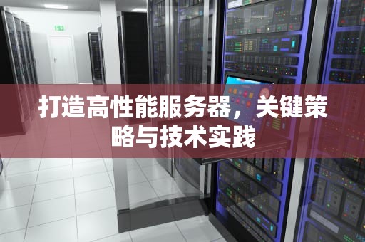 打造高性能服务器，关键策略与技术实践