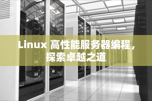 Linux 高性能服务器编程，探索卓越之道