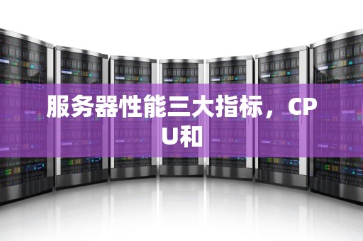 服务器性能三大指标，CPU和