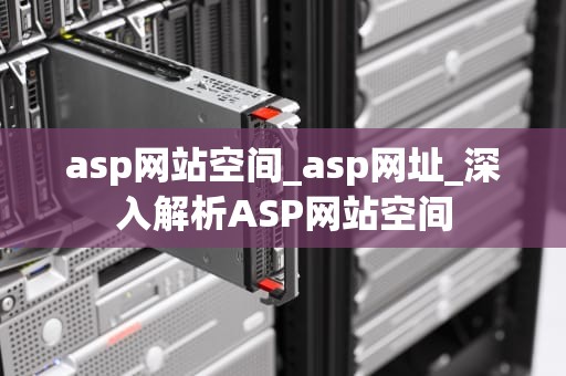 asp网站空间_asp网址_深入解析ASP网站空间