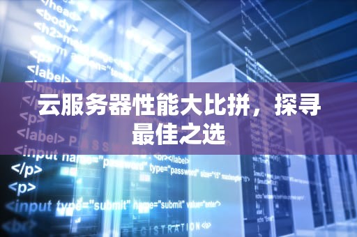 云服务器性能大比拼，探寻最佳之选