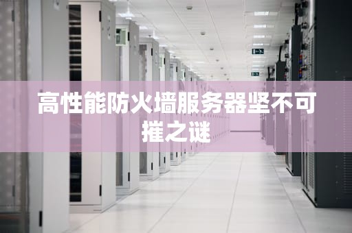 高性能防火墙服务器坚不可摧之谜