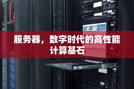 服务器，数字时代的高性能计算基石