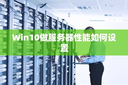 Win10做服务器性能如何设置